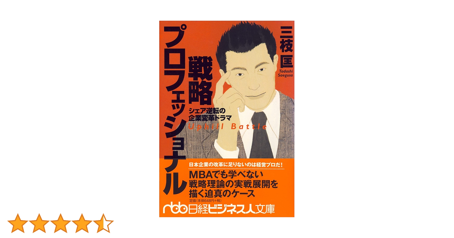 戦略プロフェッショナル : シェア逆転の企業変革ドラマ 戦略プロフェッショナル シェア逆転の企業変革ドラマ 日経
